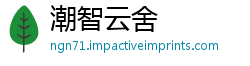 潮智云舍